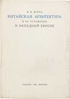 Згура В.В. Китайская архитектура и ее отражение в Западной Европе / Росс. ассоциация научно-исследоват. институтов общественных наук. М.: РАНИОН, 1929.